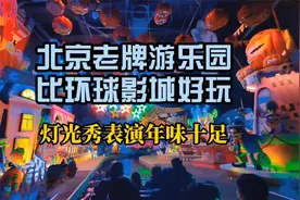 北京老牌游乐园，比环球影城便宜好玩，灯光秀表演年味十足视频封面