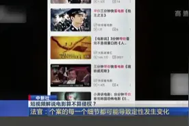 短视频解说电影算不算侵权视频封面