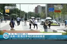 新一轮“北雨南热”开启！南方高温范围扩大，局地突破极值
