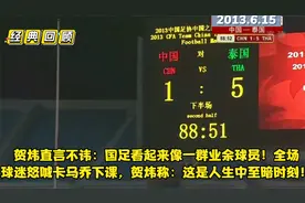 经典回顾：国足1-5惨败泰国青年军！贺炜全场金句，结尾沉痛解说视频封面