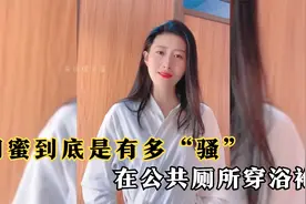那些人类迷惑行为系列：闺蜜到底是有多“骚”，在公共厕所穿浴袍视频封面