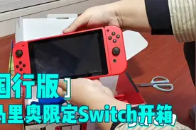 春节礼物-Switch国行马里奥版快速开箱视频封面