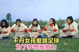 不丹少女热爱踢足球，努力提高球技，为了自己的梦想而拼搏视频封面