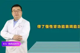 得了慢性肾功能衰竭能治好吗？医生提醒：大部分的病因或不可逆视频封面
