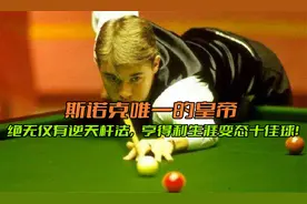 斯诺克永远的皇帝，绝无仅有逆天杆法，亨得利生涯变态十佳球！