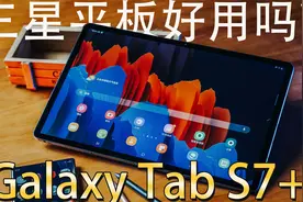 这大概就是安卓最强平板了！三星Galaxy Tab S7+评测体验视频封面