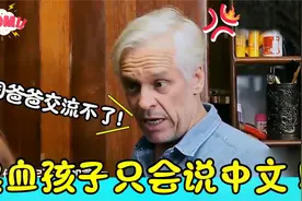 混血孩子只会说中文，外国爸爸交流不了，开始疯狂指责中国妈妈！视频封面