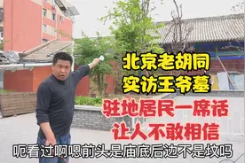 北京老胡同探访王爷墓，实拍与驻地居民交流，一席话让人不敢相信视频封面