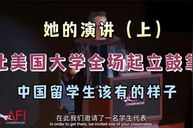 她的演讲让全场起立鼓掌，这才是中国留学生应有的样子（上）视频封面