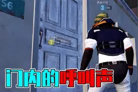 门内的呼救声！邻居家每天传来救命声，小伙打开门吓一跳！视频封面