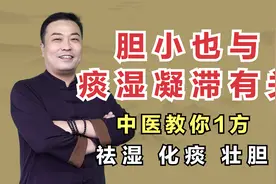 胆小多与痰湿凝滞有关！中医教你1方，痰湿一除，大病皆无视频封面