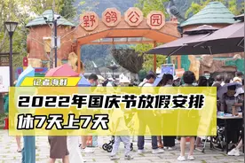 休7天上7天！2022年国庆节放假安排：10月1日至7日放假调休