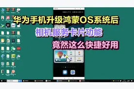 华为手机升级鸿蒙OS系统后，相机服务卡片功能，竟然这么快捷好用视频封面