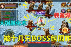 烈焰橫空：这才是打怪的正确方法，全聚到一起，一招爆出满屏装备视频封面