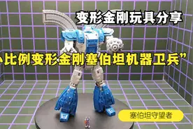 小比例变形金刚，塞伯坦机器卫兵！视频封面