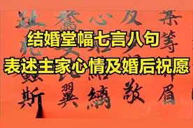 结婚常用的堂幅七言八句，表述主家心情及对婚姻的美好祝愿视频封面