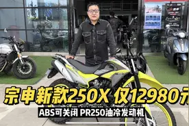 宗申新款250X 沙漠飞狐售价12980元 双通道abs可关闭 PR250发动机视频封面