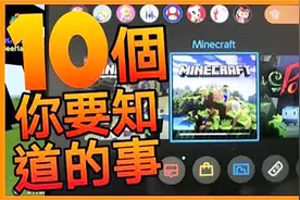 我的世界：关于Switch版MC基岩版，你一定要知道的10件事！