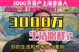 3000万资产的上海普通人典型的一天是怎么过的，内容过于真实视频封面