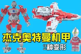 奥特曼玩具：杰克奥特曼机甲好酷，他可以变形成巨型战斗机视频封面