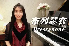 钢琴演奏《布列瑟农（Bressanone）》，伤感的旋律，永恒的经典！