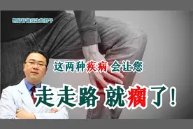 走着走着就瘸了！出现这种症状，别大意！医生讲清两大常见病因！视频封面