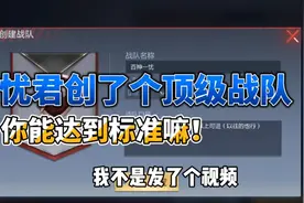 CF手游：忧君创了个大佬才能进的战队，你会是里面一个神嘛！视频封面