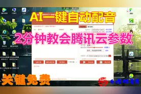2分钟教会，AI自动合成语音之腾讯云参数，关键免费，操作简单！