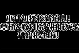 苏州小升初又有新动作，草桥&相城实验&教科院有消息！视频封面