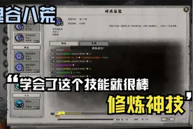 【帕西法尔】鬼谷八荒 全流程攻略实况 第十六期 修炼功法视频封面