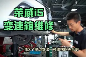 荣威i5变速箱维修：异响，CVT变速箱故障维修价格贵吗？多少钱视频封面