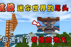 迷你世界：挑战走到迷你世界的尽头，结果却遇到了诡异的地方视频封面