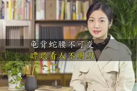 俗语：龟背蛇腰不可交，“龟背”与“蛇腰”，分别是啥意思？视频封面