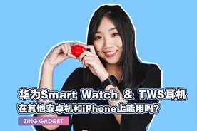 华为手表和无线耳机搭配安卓手机或iPhone体验如何视频封面