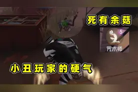 第五人格：阵容克制小丑，但我就是要玩！这就是小丑玩家的硬气！视频封面