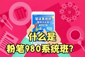 什么是粉笔980系统班？今天带你来了解一下～视频封面