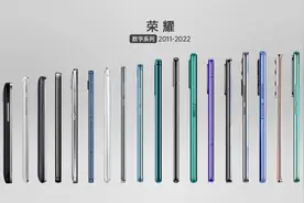 荣耀手机历代演进；「笃行致远」HONOR 数字系列发展史