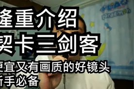 隆重介绍契卡三剑客，便宜又有画质的好镜头，新手必备视频封面