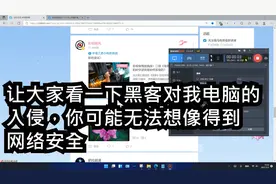 让大家看一下黑客对我电脑的入侵，你可能无法想像得到网络安全视频封面