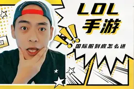 【HAHA实况】英雄联盟手游国际服连接方法，其实真的很简单视频封面