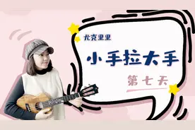尤克里里必学曲目！《小手拉大手》超简单の尤克里里弹唱教学