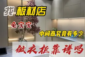 买兔宝宝板材做衣柜靠谱吗，品牌中间商赚你多少钱，商家套路太深