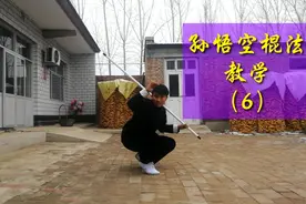 孙悟空棍术教学，通俗易懂，毫无保留，建议收藏视频封面