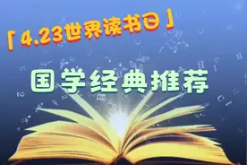 4.23世界读书日推荐：《黄帝外经》视频封面
