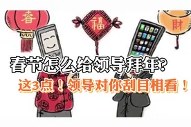 春节怎么给领导拜年？牢记这3点！领导对你刮目相看！视频封面
