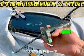 电动车一加电门就会走！到底什么原理？教你2分钟了解工作原理视频封面