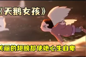 小女孩长了一双翅膀却感到自卑视频封面