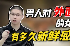 男人对待外面的女人，新鲜感能持续多久？心理学告诉你答案视频封面