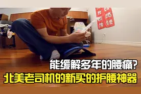 北美卡车司机职业腰病 刚哥展示新买的的护腰保健神器 希望有效视频封面