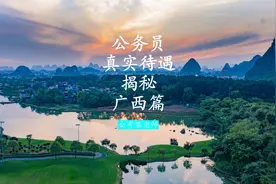 公务员真实待遇揭秘之广西篇视频封面